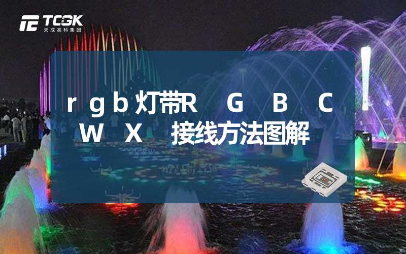 rgb灯带R G B C W X 接线方法图解